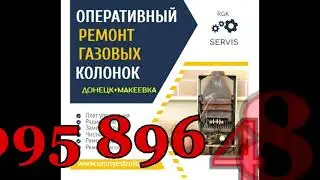 Ремонт колонок Бош - Газовый сервис по Донецку и Макеевке.