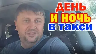 День в такси 3 / Заработок в неудачный день в Сан Франциско / К утру вернулся домой