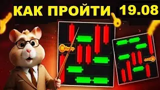 КАК ПРОЙТИ МИНИ ИГРУ в HAMSTER KOMBAT И ПОЛУЧИТЬ КЛЮЧ 19.08 | MINI GAME ХАМСТЕР КОМБАТ 19 АВГУСТА