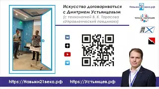 Искусство Договариваться с Дмитрием Устьянцевым, 5.04.2023 г.