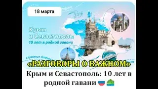 РАЗГОВОРЫ О ВАЖНОМ 18.03.24 КРЫМ И СЕВАСТОПОЛЬ. 10 ЛЕТ В РОДНОЙ ГАВАНИ.