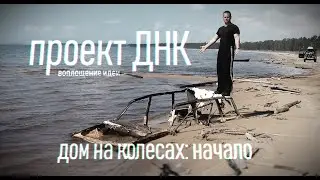 1. Дом на колесах своими руками (начало). Как и на чём отдыхали автотуристы.