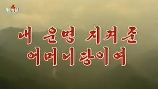 Pochonbo Electronic Ensemble - 내 운명 지켜준 어머니당이여 (Mother Party Protecting Me)