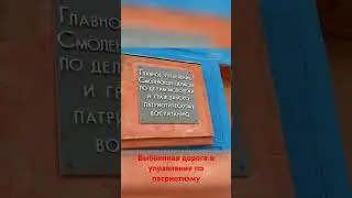 Выбоенная дорога в управление по патриотическому воспитанию, Смоленск.