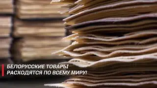 УНИКАЛЬНОЕ ПРЕДПРИЯТИЕ в Беларуси! Почему санкции Запада – не помеха?