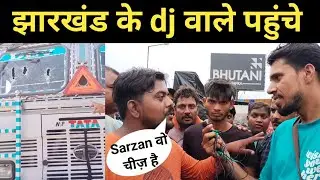 झारखंड के Dj वाले पहुंचे Sarzan के लिए कहीं चौकाने वाली बात! Sarzen Dj kawad video |sarzen DJ video