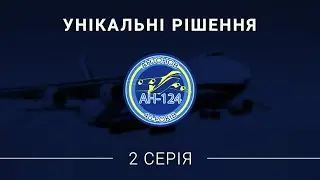 Історія Ан-124 "Руслан". Друга серія - "Унікальні рішення"!