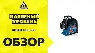 Обзор Лазерный уровень BOSCH GLL 3-80