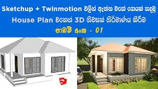 Sketchup + Twinmotion 3D House Modeling use House Plan (Plan එකක් බලන් 3D නිවසක් හදමු) - Lesson 1