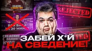 ПОЧЕМУ ТЕБЕ НЕ НУЖНО ИЗУЧАТЬ СВЕДЕНИЕ ! (или же заказывать)