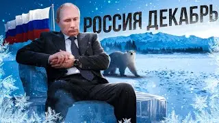 Россия в Декабре