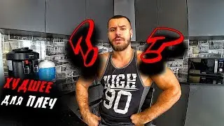 ХУДШЕЕ УПРАЖНЕНИЕ для ПЛЕЧ ! Не делай это г@вно !