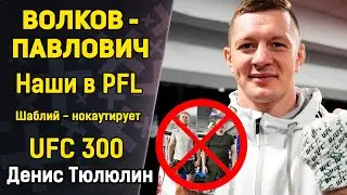 ВОЛКОВ vs ПАВЛОВИЧ - НЕ БУДЕТ! UFC 300 /Царукян - вынесет/ Шаблий - другой уровень / Денис Тюлюлин