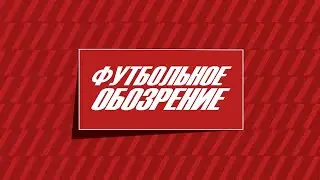 Футбольное обозрение 14.09.2022