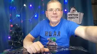 КРАТКИЕ НОВОСТИ 📰 8 ЯНВАРЯ  1 ЧАСТЬ