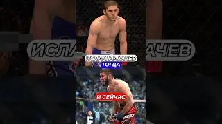 Ислам Махачев тогда и сейчас 
