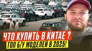 Какие АВТО из КИТАЯ выгодно вести в 2025? Обзор лучших Б/У МОДЕЛЕЙ!
