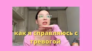 как я справляюсь с тревогой 👁️👄👁️ (хаотичная версия)