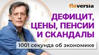 Дефицит в бюджете. Курс рубля. Рост цен. Индексация пенсий. Экономика за 1001 секунду