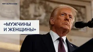 Трамп: существует только два пола - мужчины и женщины