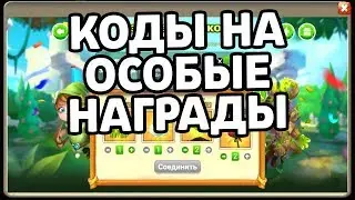 КОДЫ НА ОСОБЫЕ НАГРАДЫ К НОВОЙ АКЦИИ КУЗНИЦА ЛЕПРЕКОНА! БИТВА ЗАМКОВ