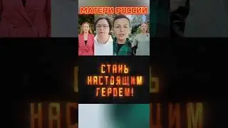 Матери благословляют #ДепутатовВместоСрочников
