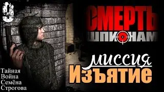 Прохождение Смерть Шпионам - миссия 9 / Изъятие