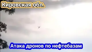 Кировская обл. Котельнич, атака дронов по нефтебазам. "Зенит", "Вятка" Скоро Урал 28 августа 2024 г.