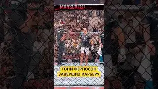 Тони Фергюсон завершил карьеру UFC Абу-Даби. Слова после боя #ufc