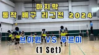 2024 마지막 동작 배구 리그전 브이원 VS 푸르미(1 Set)