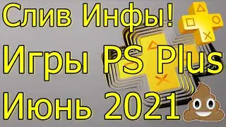 СЛИВ ИНФЫ ИГРЫ PLAYSTATION PLUS ИЮНЬ 2021!