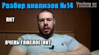 Разбор анализов #14 ОЧЕНЬ СЛОЖНОЕ ПКТ  Первые успехи Часть 1.