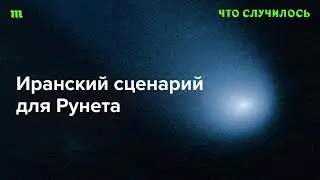 Как борьба с VPN связана с «закрытием» российского интернета?