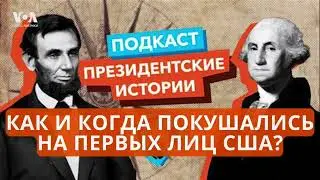 Покушения на первых лиц США: как и когда?