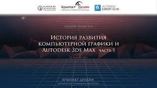 История развития компьютерной графики и Autodesk 3ds Max, часть 5