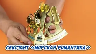 Секстант «Морская романтика»