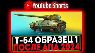 #shorts Т-54 первый образец - ПОСЛЕ АПА 2024! СТРИМ МИР ТАНКОВ