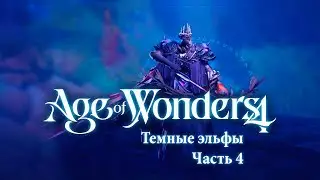 Темные эльфы-нежить — Часть 4 — Age of Wonders 4