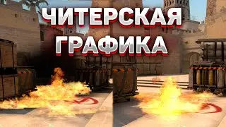 НАСТРОЙКА ГРАФИКИ В КСГО | ЧИТЕРСКИЕ НАСТРОЙКИ ГРАФИКИ CS GO