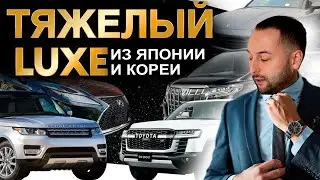 ДОРОГО-БОГАТО: АВТО ИЗ ЯПОНИИ И КОРЕИ❗️LAND CRUISER 300❗️LEXUS❗️LAND ROVER❗️PORSCHE❗️