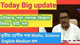 এতিযাৰ পৰা Maths, Science English Medium হল ||  New Subject আহিলে Biggest update in assam education