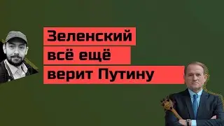 У Путина ответили на предложение Зеленского подписать мирный договор