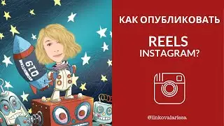 Как опубликовать REELS?