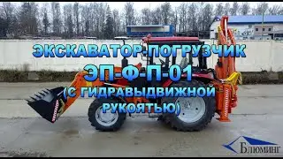 Экскаватор-погрузчик ЭП-Ф-П-01 с гидравлическим выдвижением рукояти