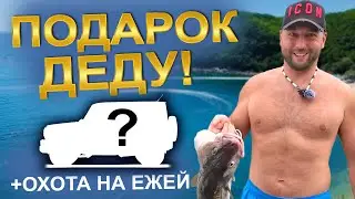 Подарил машину деду! Охота на ежей в бухте Спокойная.