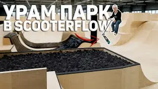 ВЫШЕЛ УРАМ ПАРК ДЛЯ SCOOTER FLOW
