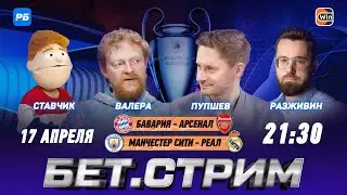 БЕТ.СТРИМ. Смотрим Бавария – Арсенал, Ман Сити – Реал в студии! Разживин, Пупшев, Валера, Ставчик