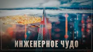 Инженерное чудо! По всей России идут масштабные инфраструктурные стройки!