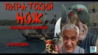 Новый ужасный НОЖ на обзоре! Павел Дартс