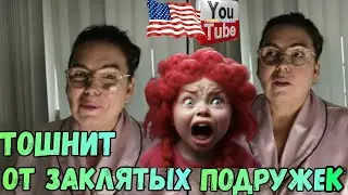 Лена Хеппи /Тошнит от заклятых подружек /Обзор /Lena Happy /Big Big Family